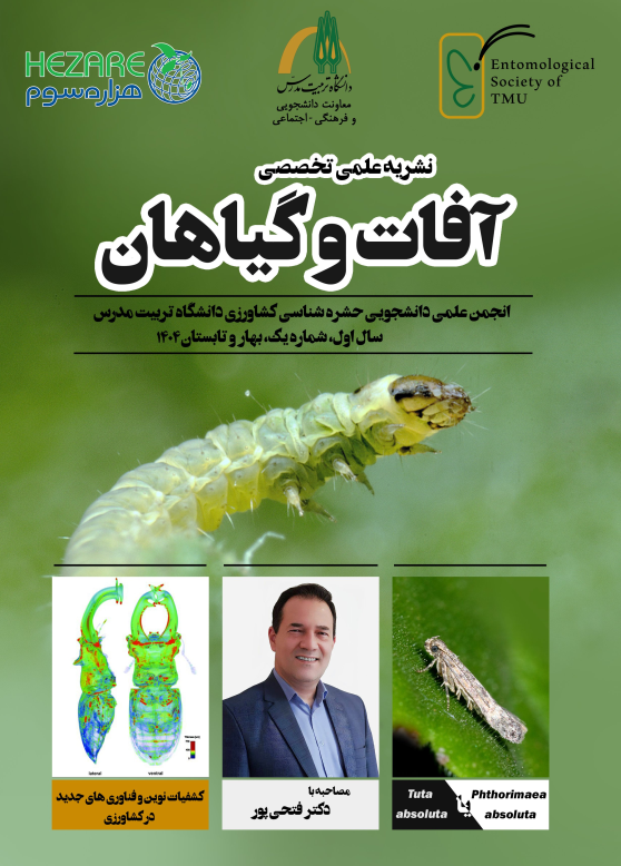 آفات و گیاهان