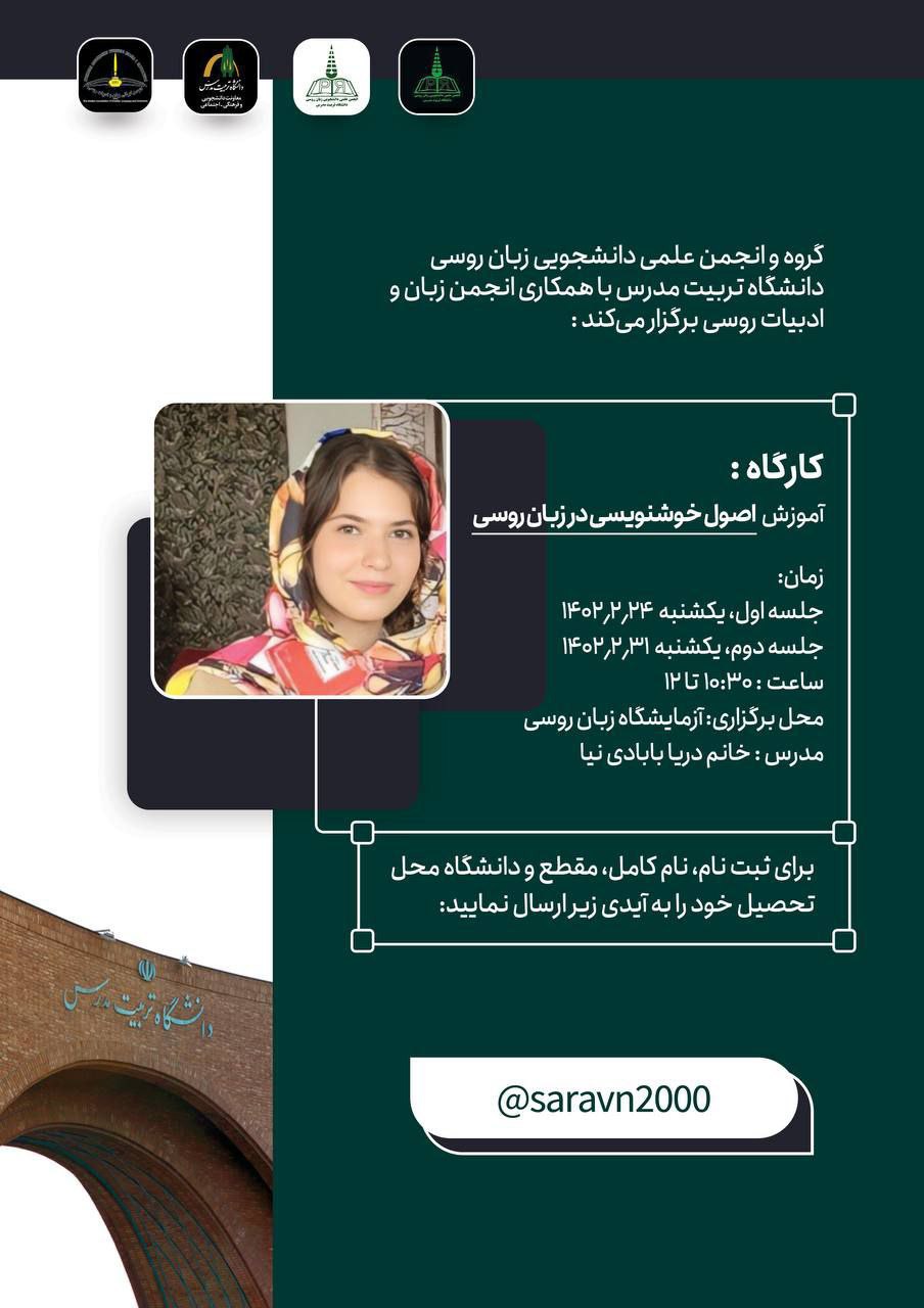 کارگاه آموزشی «اصول خوش‌نویسی در زبان روسی»