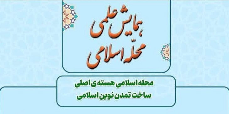 همایش علمی «الگوی تحقق محله اسلامی مسجد محور» برگزار می شود