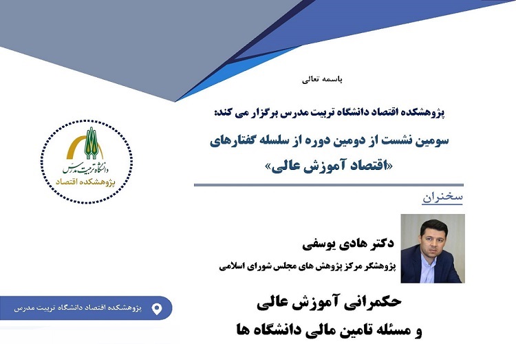 برگزاری نشست تخصصی «حکمرانی آموزش عالی و مسئله تأمین مالی دانشگاه ها» در پژوهشکده اقتصاد دانشگاه تربیت مدرس