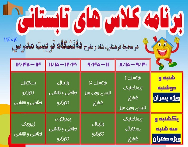 ثبت نام کلاس های تابستانی ویژه فرزندان خانواده دانشگاه تربیت مدرس   