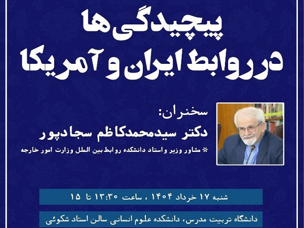 برگزاری نشست هم‌اندیشی «پیچیدگی‌ها در روابط ایران و آمریکا»