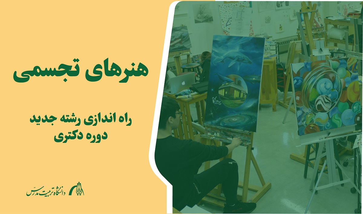 راه اندازی دوره دکتری «هنرهای تجسمی» در دانشگاه 