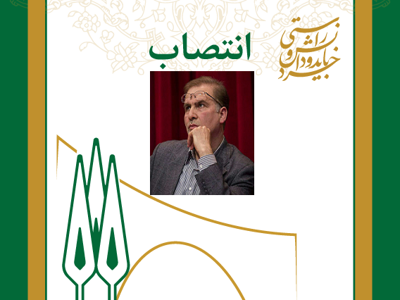 سرپرست معاونت آموزشی دانشکده حقوق منصوب شد