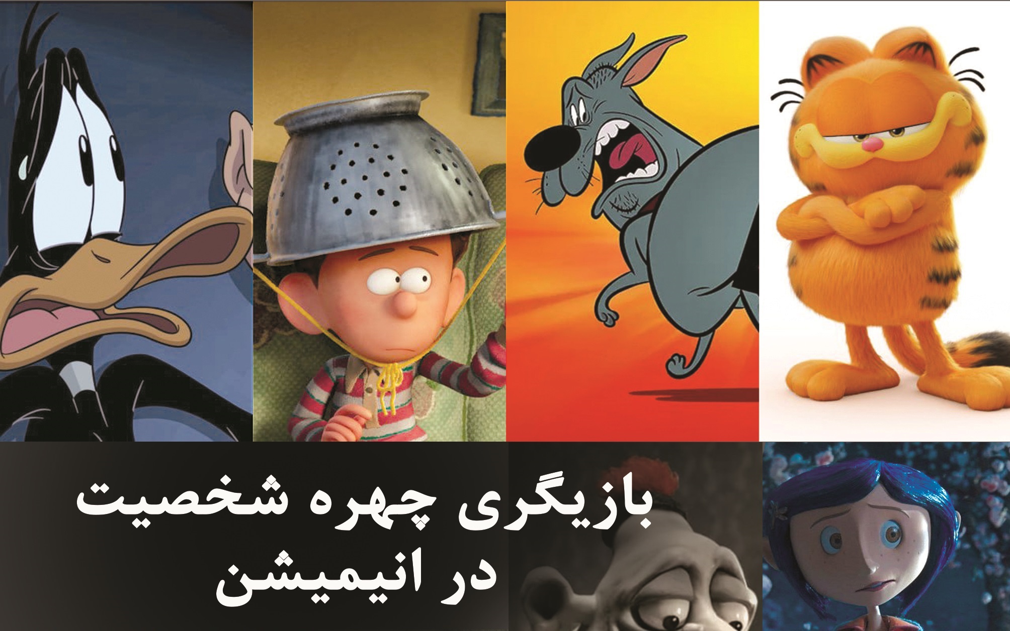 انتشار کتاب «بازیگری چهره شخصیت در انیمیشن»