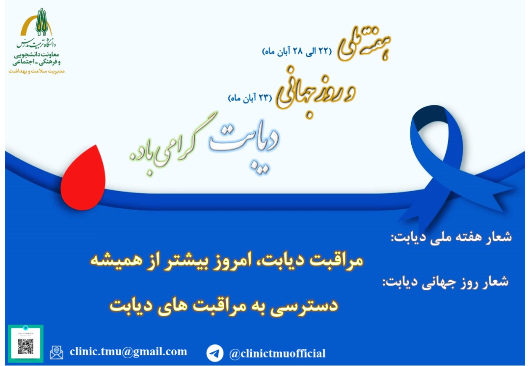 هفته ملی و روز جهانی دیابت گرامی باد.