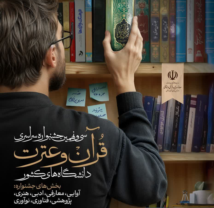 فراخوان سی و نهمین جشنواره سراسری قرآن و عترت دانشجویان سراسر کشور